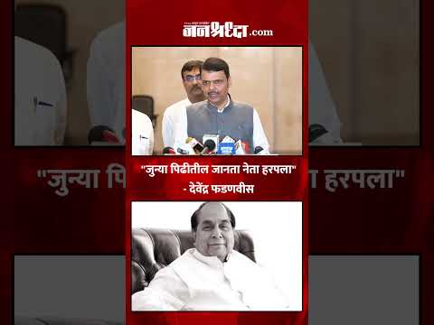 Devendra Fadnavis On Dr D Y Patil | "जुन्या पिढीतील जानता नेता हरपला" |