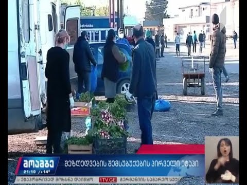 შეზღუდვების შემსუბუქების პირველი ეტაპი