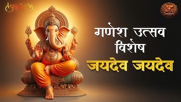 Ekdant | SONG | जयदेव जयदेव जय मंगलमूर्ति | A Swastik Original | Ganeshotsav 2024