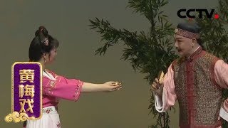 黄梅戏折子戏专场 春香闹学 戏牡丹 村姑戏乾隆 六尺巷 来自 九州大戏台 Cctv戏曲 Youtube