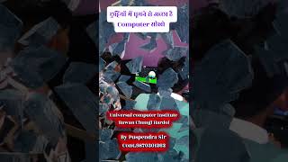 छुट्टियों में Computer सीखें | CCC, DCA, ADCA, Tally Course | Universal Computer Institute Hardoi