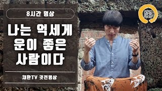[8시간] '나는 억세게 운이 좋은 사람이다' 명상 (수면,취침,숙면,잠잘때듣는 명상)