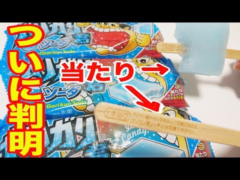 ガリガリ君の絶対に当たる方法は本当だった Youtube