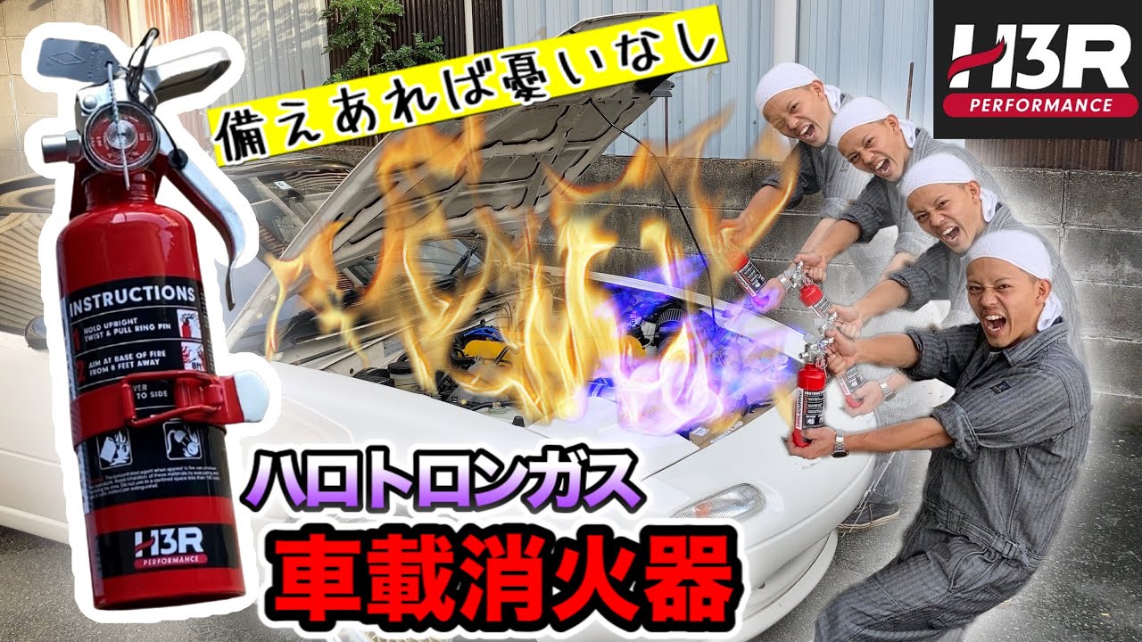 車両火災から愛車を守れ オススメ車載消火器紹介 H3r Haguard ハロトロンガス消火器 Youtube