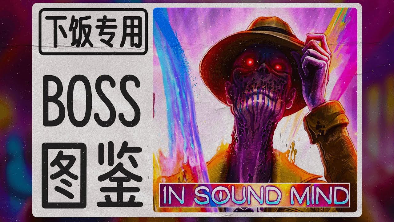 《神志清醒》中的4个怪异BOSS