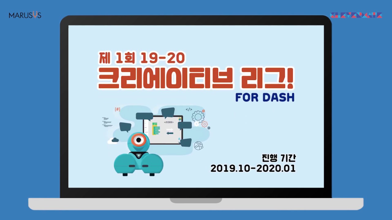 [DASH] 제1회 19-20 크리에이티브 리그 FOR DASH ! | CREATIVE LEAGUE 코딩 로봇 대시 - YouTube