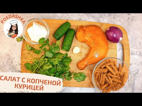 Salad with SMOKED chicken and croutons Poedashka