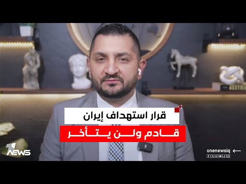 ستيفن نبيل قرار استهداف إيران قادم ولن يتأخر و لا يمكن التكهن بكيفية ذلك ولا وقته 