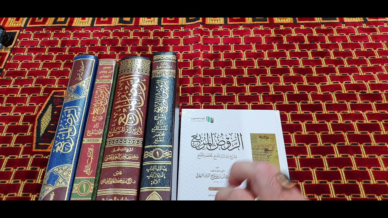 مقارنة بين أفضل طبعات الروض المربع