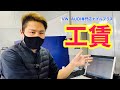 【ディーラーは高い？】工賃の仕組みをVW専門店が解説します！