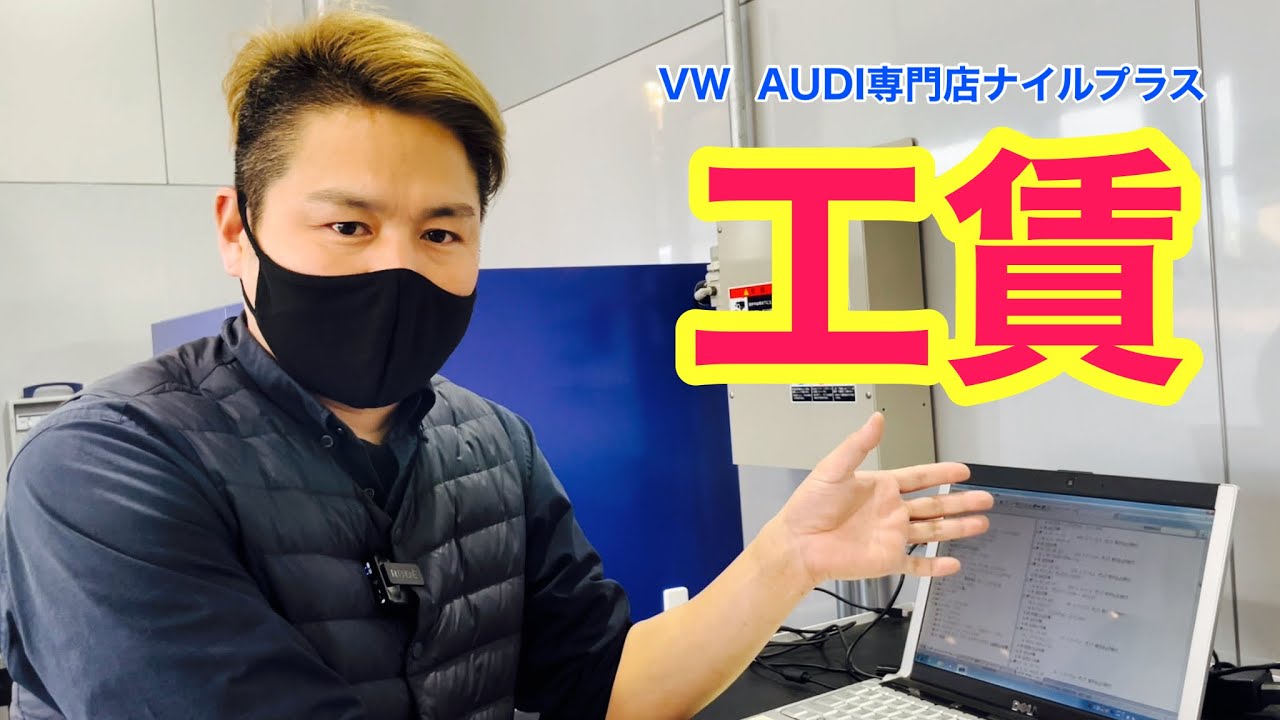 【ディーラーは高い？】工賃の仕組みをVW専門店が解説します！