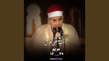ما تيسر من سورة مريم