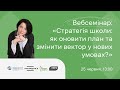 Вебсемінар “Стратегія школи: як оновити план та змінити вектор у нових умовах?”