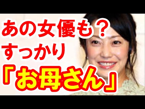菅野美穂も母親役！あの女優達もすっかりキレイなお母さん役で「こんなお母さん欲しい！」の声【芸能おもしろ秘話ニュース】