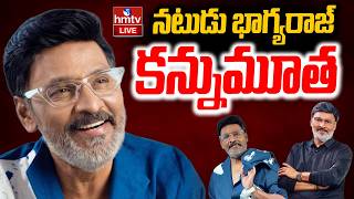 Play video: 🔴LIVE: నటుడు భాగ్యరాజ్ కన్నుమూత | Actor and Director K Bhagyaraj Passed Away | hmtv