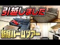 【新居公開】引っ越すことになりました