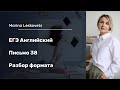 Задание 38 (часть 1): разбор формата заданий ЕГЭ по английскому языку