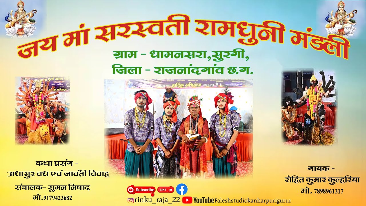 || जय  मां सरस्वती रामधुनी मंडली धमनसरा सुरगी जिला- राजनदगाव ||