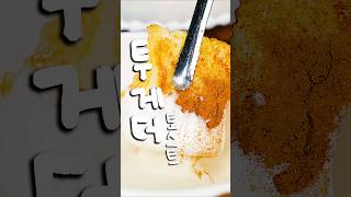 아이스크림 녹았다고 버리지마세요! 인생 프렌치토스트 탄생! 🍞🍦