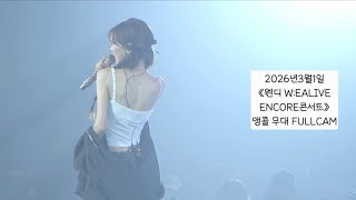 260301 웬디 - (앵)앵콜무대 풀캠 (W:EALIVE 2026 SEOUL)