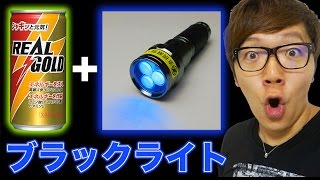 リアルゴールドにブラックライト当てると光るらしい！