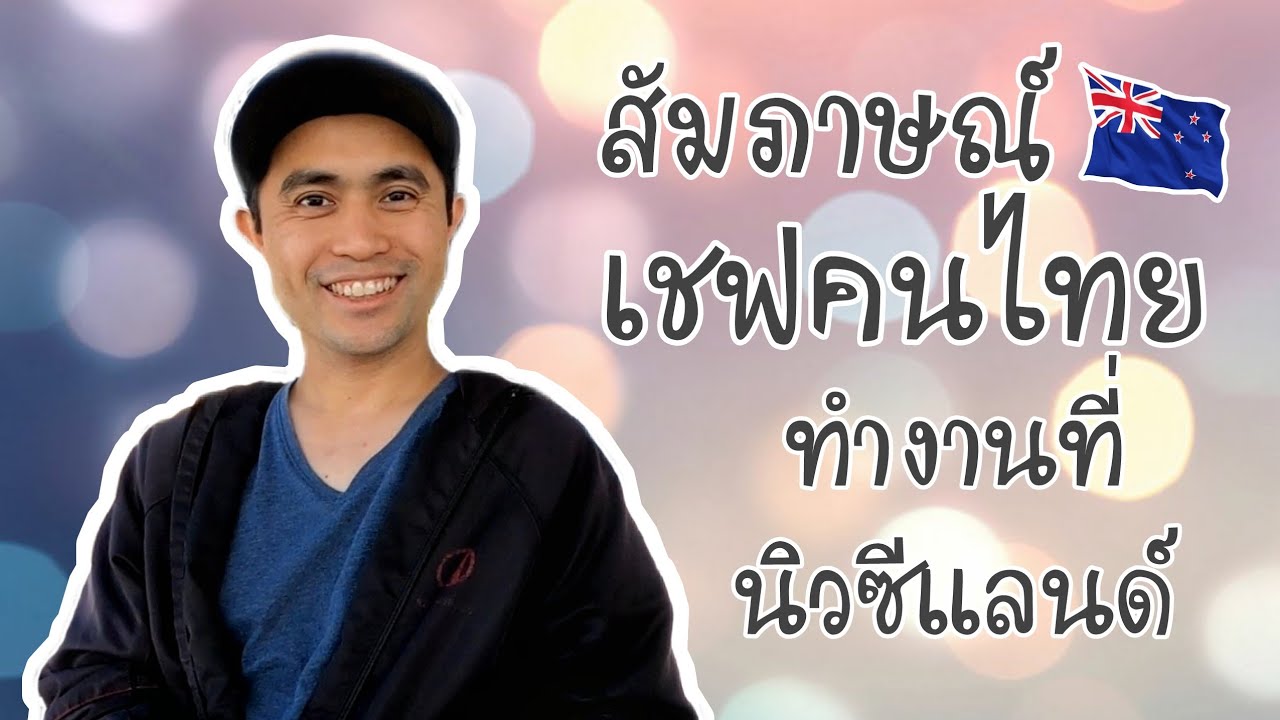 อยากมาทำงานที่ต่างประเทศ (นิวซีแลนด์) คลิปนี้มีประโยชน์มากๆ สัมภาษณ์เชฟไทยในต่างประเทศ