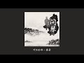 시나민 마도조사ED 문금 魔道祖师ED 問琴 COVER 3人 시나민 마도조사ED 문금 魔道祖师ED 問琴 COVER 3人