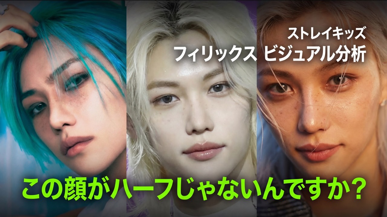 この顔がハーフじゃないんですか？！ 😮 Stray Kids フィリックス ビジュアル分析 (with 美容外科専門医) | ララ美容外科