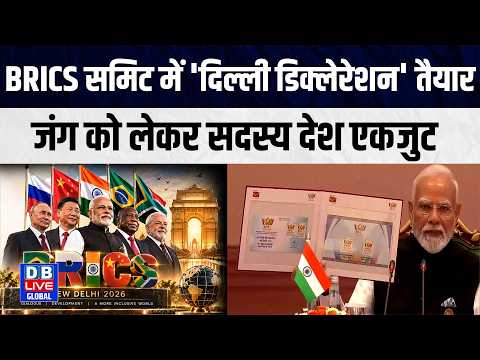 BRICS समिट में 'दिल्ली डिक्लेरेशन' तैयार, मोदी-जिनपिंग की मुलाकात में क्या हुई बात ?#dbliveglobal