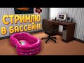 СТРИМЫ В БАССЕЙНЕ ( Streamer Life Simulator 2 )