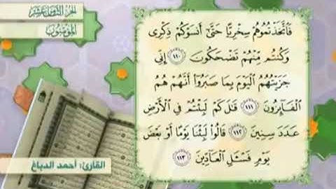 آية١١٠سورة المؤمنون مكرر القارئ أحمد الدباغ
