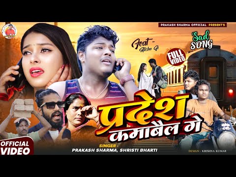 Pardesh Kambila Ge | Prakash Sharma Official | Maithili Sad Song 2026 | Pardesh Gana | Maithili Gana