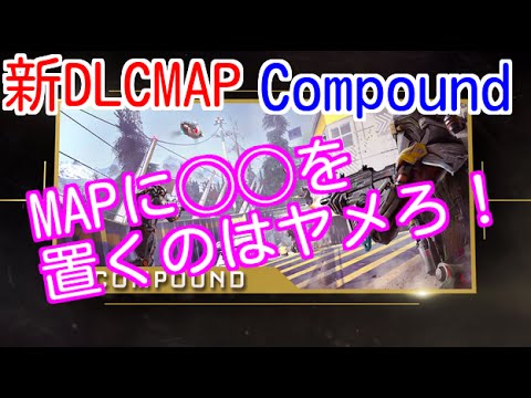 【COD：AW：実況】～新DLCMAP【Compound】を初見プレイ！～【オパシ：Supremacy】