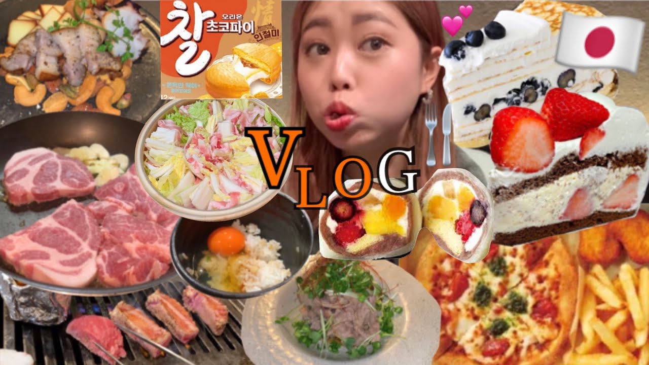 【モッパンVlog】食べることが趣味の女の日常🍕🍰頭の中は常にご飯🤭