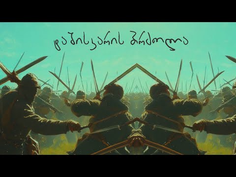 ტაშისკარის ბრძოლა - \"მეომრების ქვეყანა\"