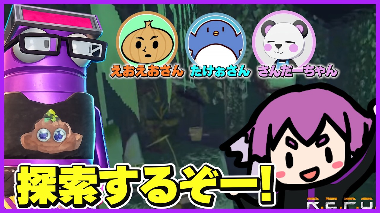 みんなでレポするぞー!with えおえおさん、たけぉさん、さんだーちゃん【R.E.P.O】