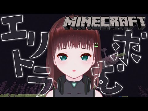Minecraft｜エリトラの味が忘れられない【新人Vtuber/舞音マリア】