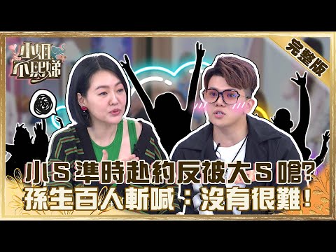 誰是遲到王！小Ｓ聚會準時赴約反被大Ｓ嗆？孫生曝「百人斬」經驗竟直呼：沒有很難！【#小姐不熙娣】20220719 完整版 EP90 孫生 愛紗@小S徐熙娣 elephant DEE