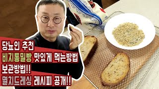 당뇨인 추천 비지통밀빵 맛있게 먹는방법 및 보관방법 멸치드레싱 레시피 공개