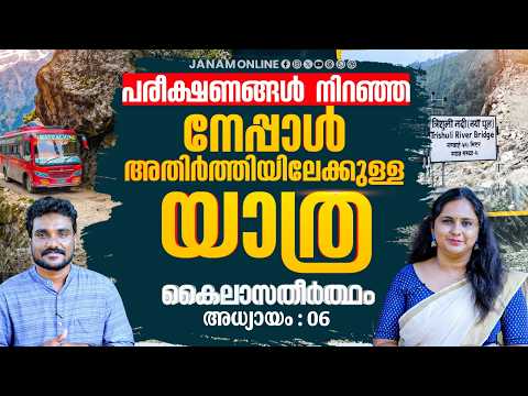 കഠിന പരീക്ഷണങ്ങൾ നിറഞ്ഞ അതിർത്തിയിലേക്കുള്ള യാത്ര | കൈലാസതീർത്ഥം EP06 | Kailas Yatra | Janam Online