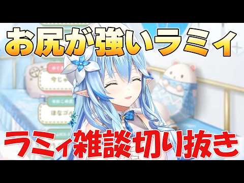【ラミィ雑談】お尻が強いラミィ【ホロライブ/切り抜き/雪花ラミィ】