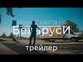 Вокруг света по Беларуси [трейлер]