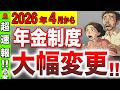 【2026年最新】年金は◯歳が最強！絶対に損しない年金受給の年齢とは？？