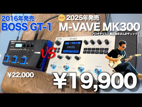 定番マルチGT-1キラー爆誕⁉︎話題の超コスパ系ギター