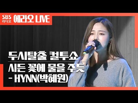 [컬투쇼]시든 꽃에 물을 주듯(The <strong>Lonely</strong> Bloom Stands <strong>Alone</strong>) - HYNN(박혜원)