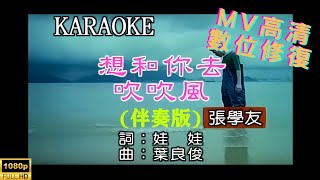 [Full HD修復] 張學友-想和你去吹吹風-MV KTV 卡拉OK(伴奏版)
