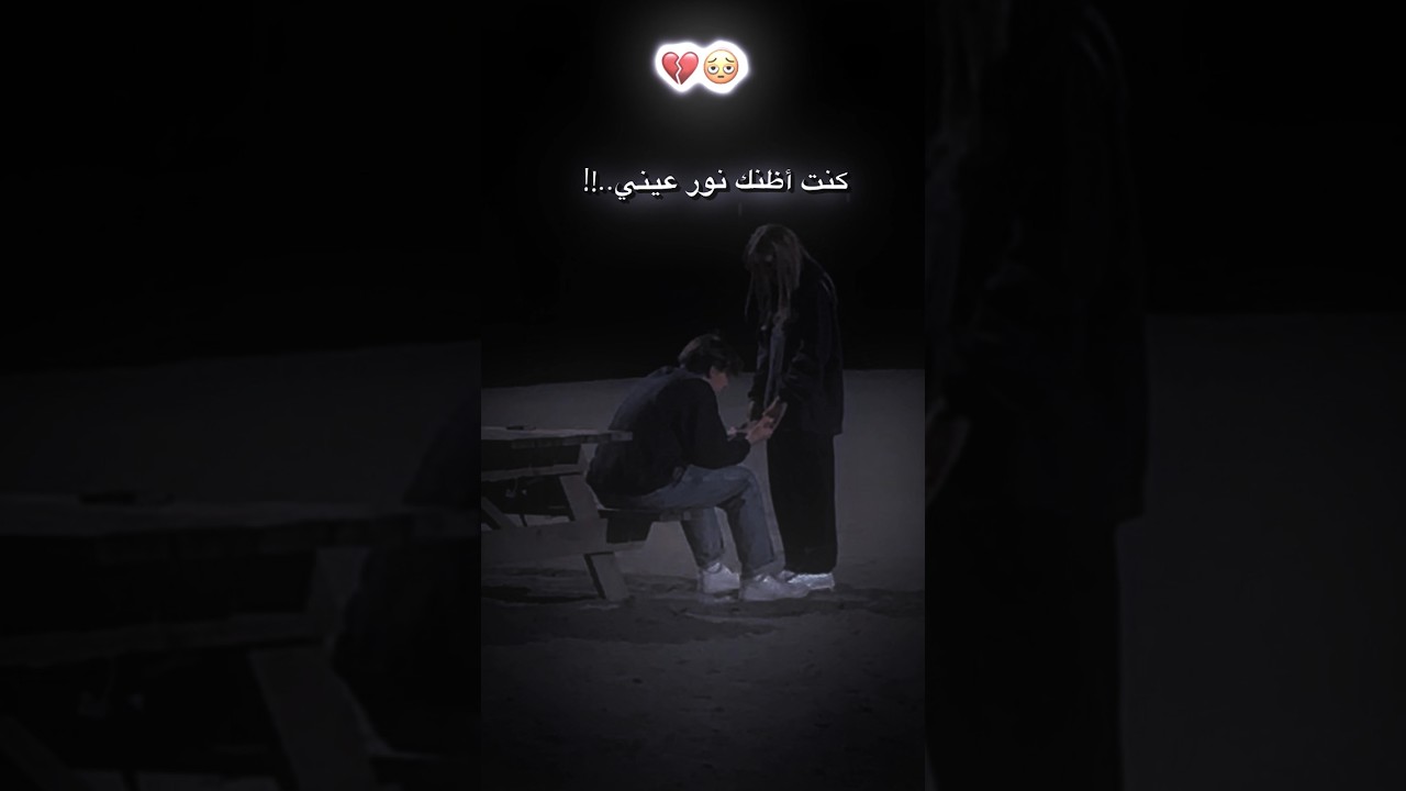 كنت أظنك نور عيني صرت في عيني ظلام تصميم حزين اغاني عراقية قديمة حزينة ستوريات انستغرام💔
