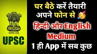 UPSC Preparation at Home All In One Android App FREE || UPSC Best app || PREPARATION || no coaching screenshot 4