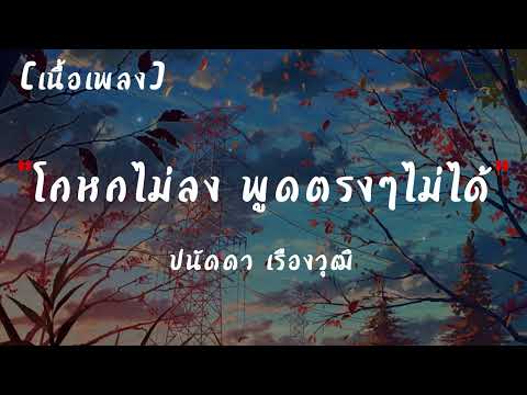 โกหกไม่ลง พูดตรงๆไม่ได้ | เนื้อเพลง