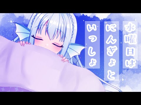 【#縦型配信】水曜日は にんぎょといっしょ28【おやすみ前の30分】